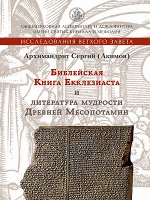 cover image of Библейская Книга Екклезиаста и литература мудрости Древней Месопотамии